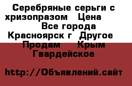 Серебряные серьги с хризопразом › Цена ­ 2 500 - Все города, Красноярск г. Другое » Продам   . Крым,Гвардейское